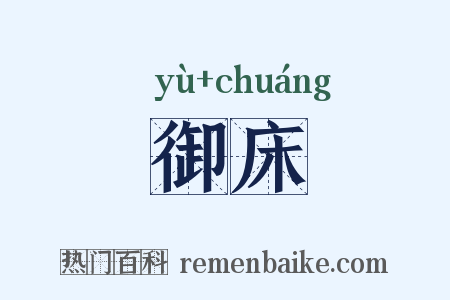 御床是什么意思的图片